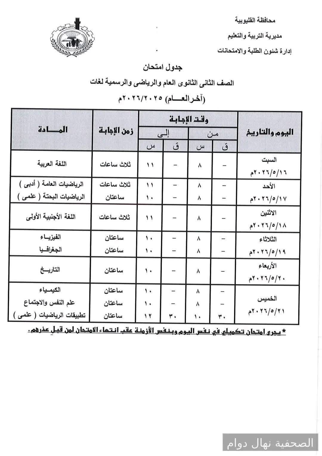 جدول امتحانات المرحلة الثانوية محافظة القليوبية ال